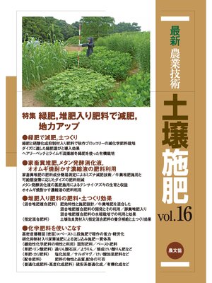 cover image of 最新農業技術　土壌施肥　Volume16